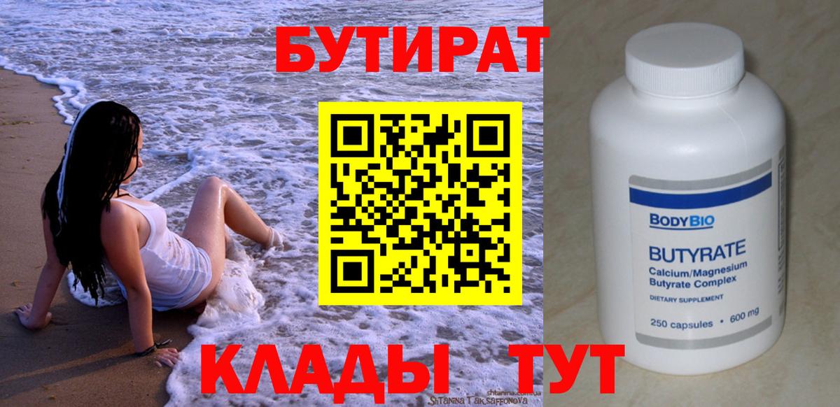 Бутират BDO  Вход с VPN  Орск 