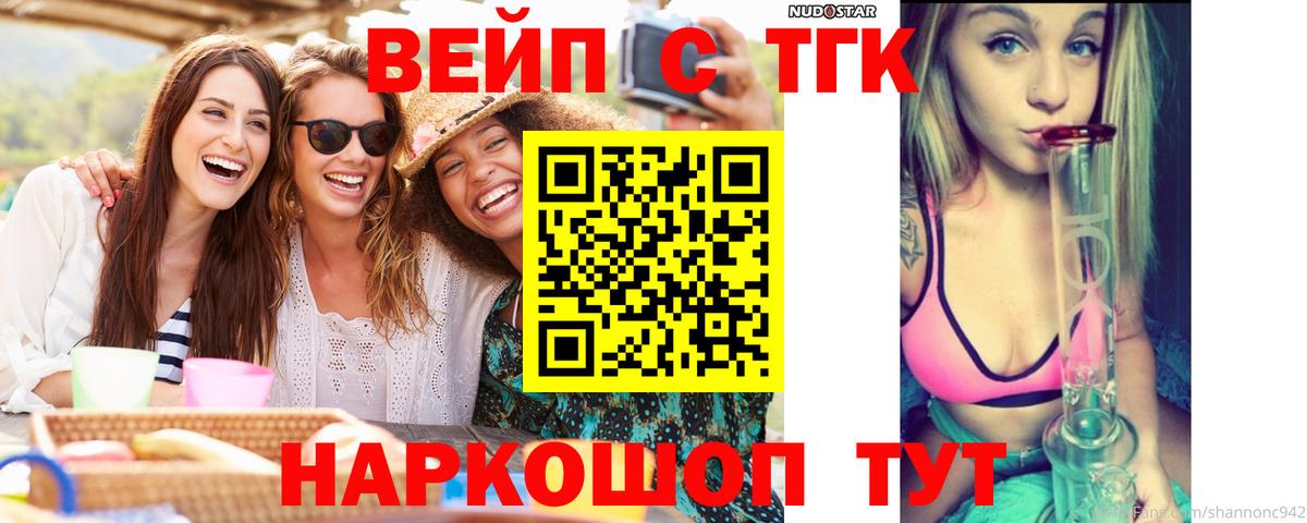 ТГК вейп  ТГК жижа  Орск  Вход с VPN 